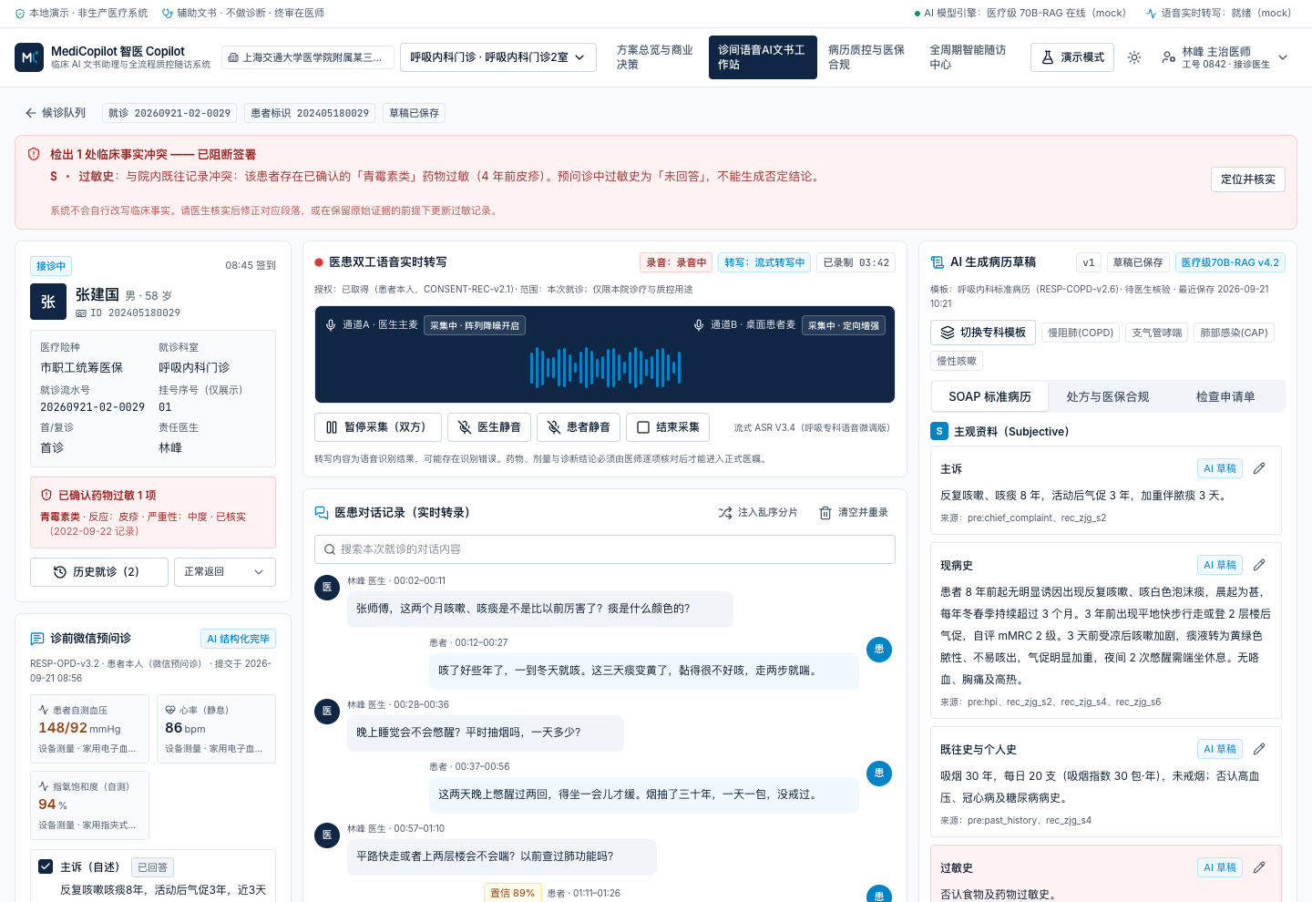MediCopilot 诊间工作站实际界面,合成数据演示