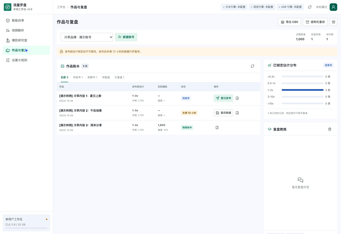 流量罗盘实际界面：发布记录与复盘